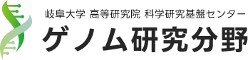 岐阜大学 高等研究院 科学研究基盤センター ゲノム研究分野