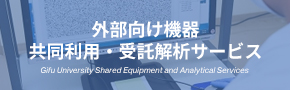 外部向け機器共同利用・受託解析サービス