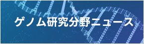 ゲノム研究分野ニュース（ゲノ研）