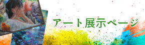 アート展示ページ