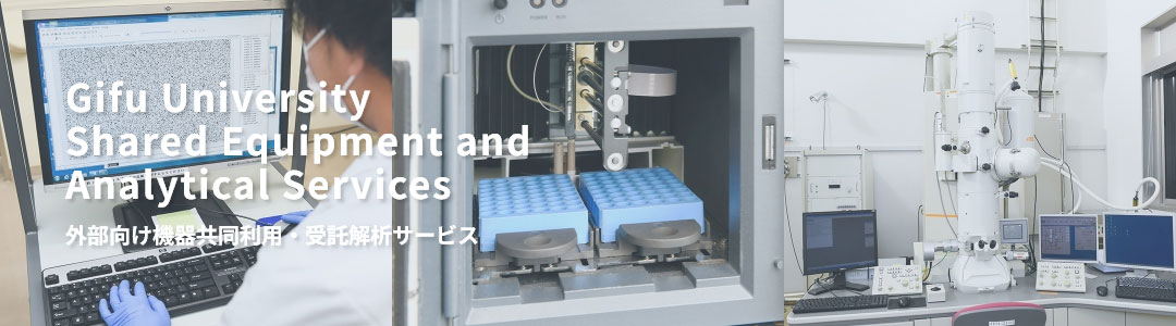 外部向け機器共同利用・受託解析サービス